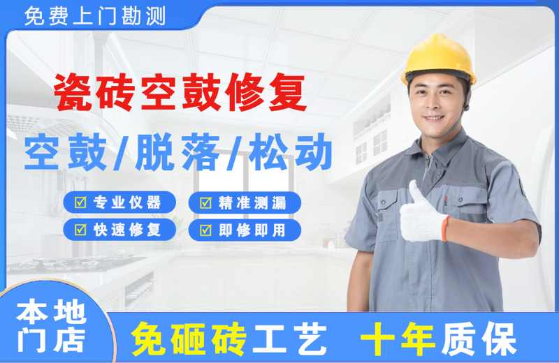 梁溪瓷砖空鼓修复