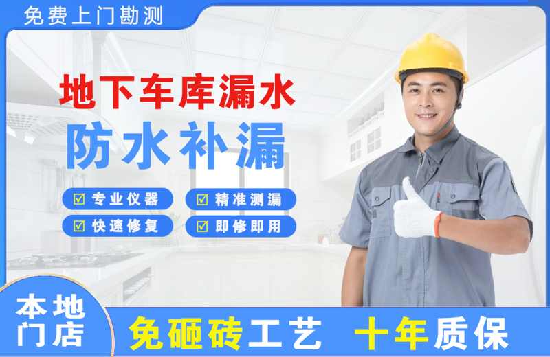 梁溪地下车库漏水维修